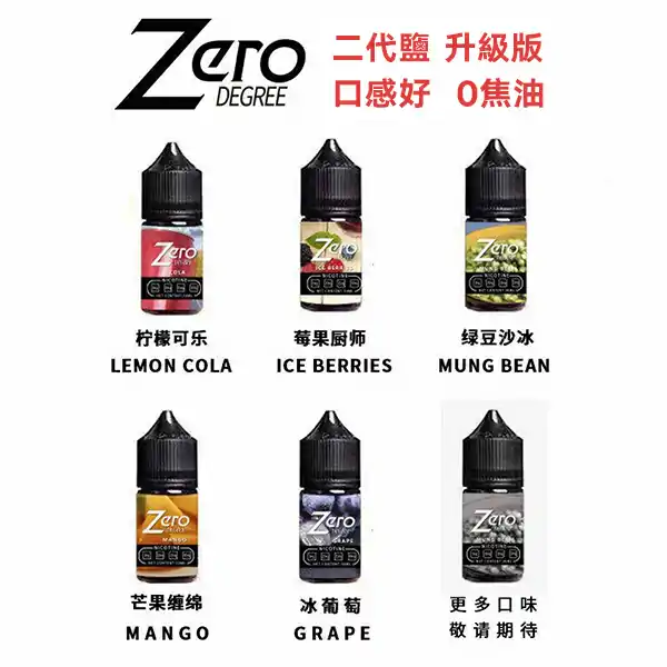 北極鹽尼古丁鹽ZERO煙油 北極鹽尼古丁鹽ZERO煙油
