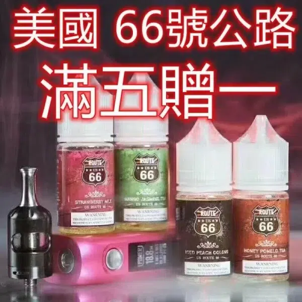 66公路煙油