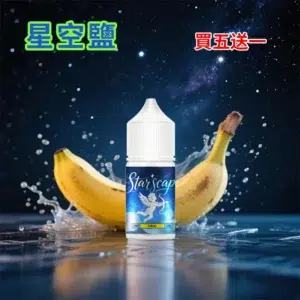 STARSCAPE星空鹽