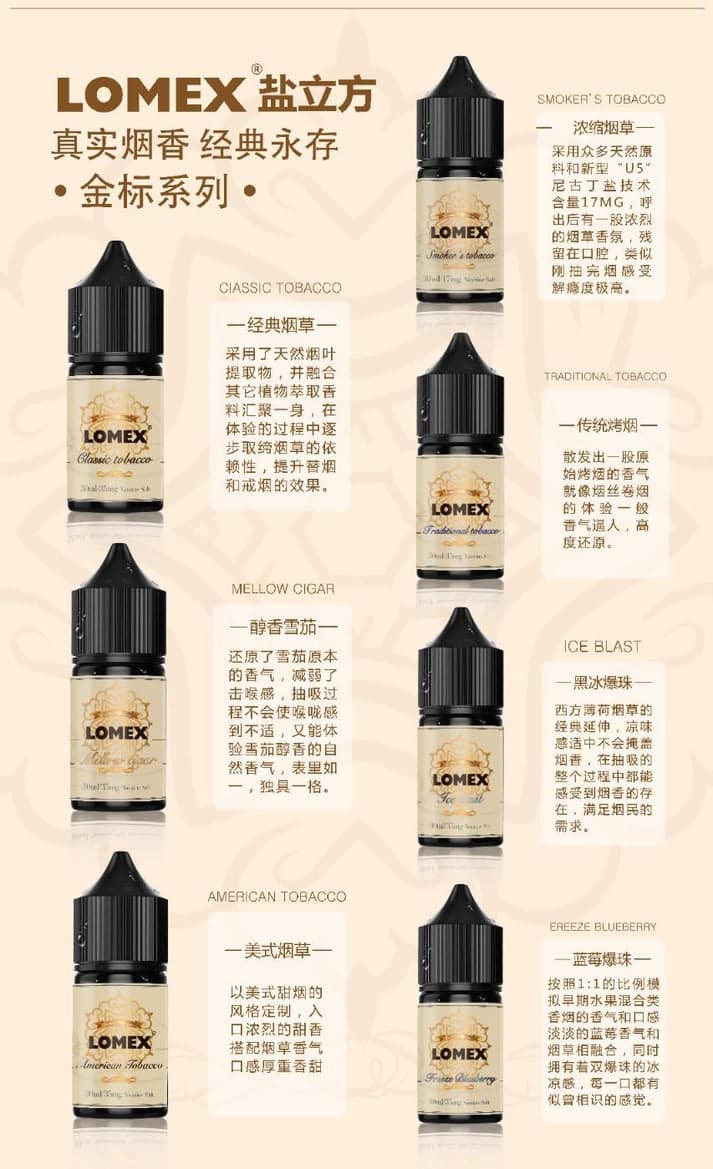 LOMEX 鹽立方電子煙油